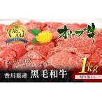 ふるさと納税 香川県産 黒毛和牛 オリーブ牛  「切り落とし 1kg」 牛肉 香川県東かがわ市