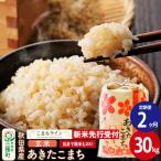 あきたこまち 一等米 30kg