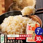 あきたこまち 一等米 30kg