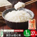 あきたこまち 一等米 27kg