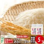 備蓄米 あきたこまち 一等米 5kg