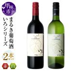 ワイン まるき 2本