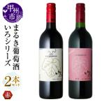 ワイン まるき 2本
