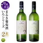 ワイン まるき 2本