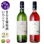 ワイン まるき 2本