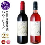 ワイン まるき 2本