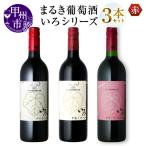 ワイン まるき 3本