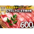 博多和牛 すき焼き 牛しゃぶ 600g