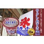ふるさと納税 フタバ食品 アイス15個 サクレあずき満足セット 岩手県矢巾町