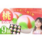 桃まんじゅう9個入 桃まんじゅう まんじゅう