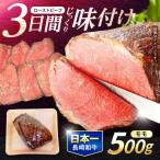 長崎和牛 ローストビーフ 500g