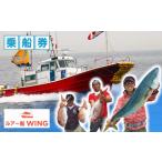 釣り船 WING ルアー 乗合 利用券 1人 釣り
