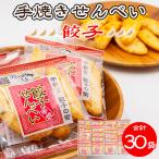 手焼き 餃子せんべい 30袋