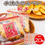 手焼き 餃子せんべい 20袋