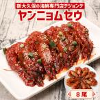 ヤンニョムセウ8尾セット 0110-005-S06