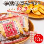 手焼き 餃子せんべい 10袋