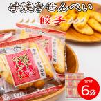 手焼き 餃子せんべい 6袋