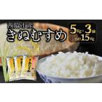 精米15kg 5kg×3袋