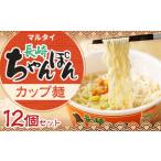 マルタイ 長崎ちゃんぽん カップ麺 12個