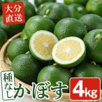 おもとの丘の種なしかぼす 4kg
