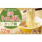 リンガーハットの長崎ちゃんぽん カップ麺 12個