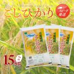 新米 令和8年産 コシヒカリ 15kg