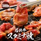 焼くだけ 若狭牛スタミナ焼き 味付き 500g