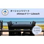 ふるさと納税 『オーシャンリゾートshimaoドリームbeach』宿泊補助券5000円分 富山県 氷見市 グランピングリゾート 観光 宿泊 旅行 宿泊券 チケ.. 富山県氷見市