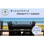 ふるさと納税 『オーシャンリゾートshimaoドリームbeach』宿泊補助券20000円分 富山県 氷見市 グランピングリゾート 観光 宿泊 旅行 宿泊券 チケ.. 富山県氷見市