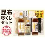 白口浜真昆布 昆布尽くしセット 根昆布だし