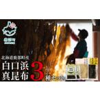 白口浜真昆布 3種セット とろろ昆布 養殖真昆布