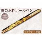 加賀山中塗 漆芸水性ボールペン F6P-3309