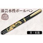加賀山中塗 漆芸水性ボールペン F6P-3312