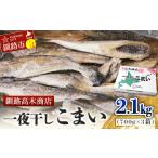 一夜干しこまい 2.1kg