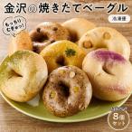 金沢の焼きたてベーグルおまかせ8個セット