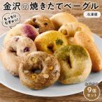 金沢の焼きたてベーグルおまかせ9個セット