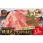 かながわブランド認定 極上の黒毛和牛 横濱ビーフ