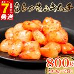 らっきょ キムチ 800g