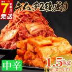 中辛 白菜キムチ 1kg+ 長芋キムチ 500g 小分け 食べ比べ