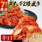 辛口 白菜キムチ 1kg+ チャンジャキムチ 300g 小分け 食べ比べ