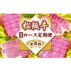 松阪牛特選ロース定期便 ~12月受付 翌4月から毎月発送