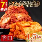 辛口 白菜キムチ 1kg+ 長芋キムチ 500g 小分け 食べ比べ