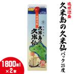 泡盛 パック25度 1800ml×2本焼酎