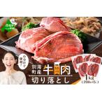 ふるさと納税 北海道 別海町 産 牛肉 切り落とし 1kg（200g×5パック）【CO0000013】 北海道別海町