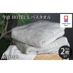 今治タオルブランド認定品 今治タオル ホテルズ