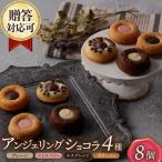 アンジェリングショコラ4種 焼菓子 やきがし