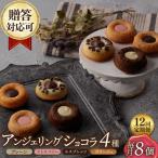アンジェリングショコラ8個 毎月4種×各2個
