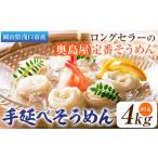 そうめん 素麺 手延べそうめん 4kg