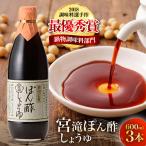 ポン酢 宮滝ポン酢 600ml