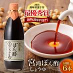 ポン酢 宮滝ポン酢 600ml